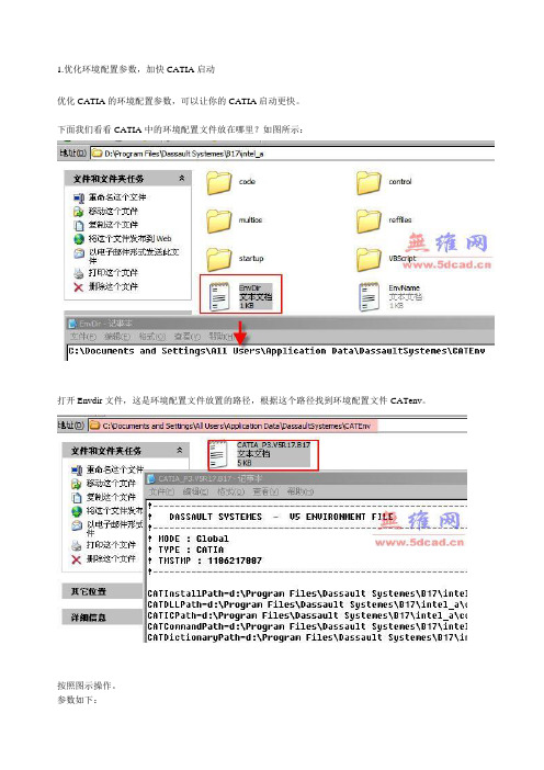 优化环境配置参数,加快CATIA启动