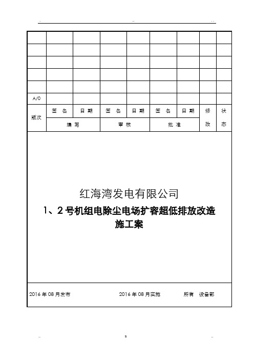 汕尾电厂电除尘改造施工组织设计