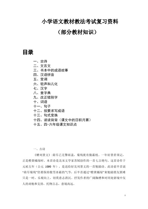 小学语文教材教法考试复习资料()