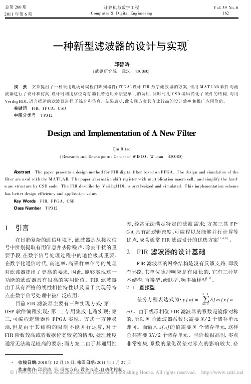 一种新型滤波器的设计与实现