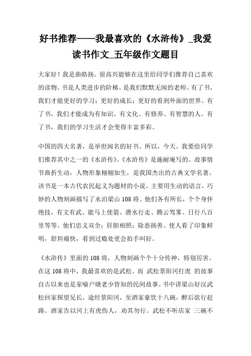 好书推荐——我最喜欢的《水浒传》_我爱读书作文700字_五年级作文题