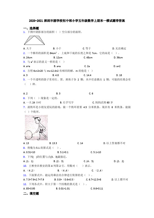 2020-2021深圳丰丽学校初中部小学五年级数学上期末一模试题带答案