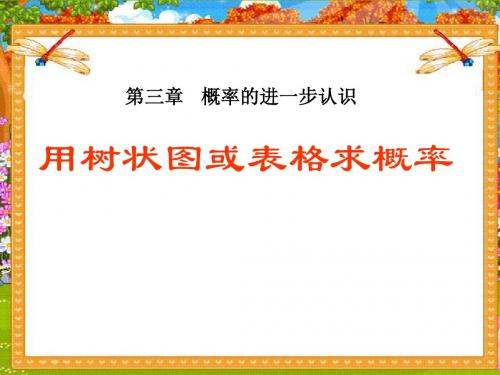 【小学课件】《用树状图或表格求概率》概率的进一步认识优质PPT课件4