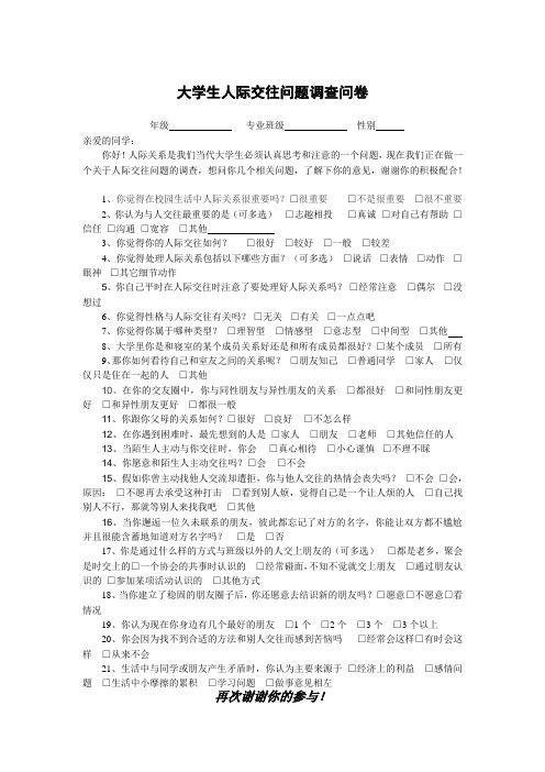 大学生人际交往问题调查问卷