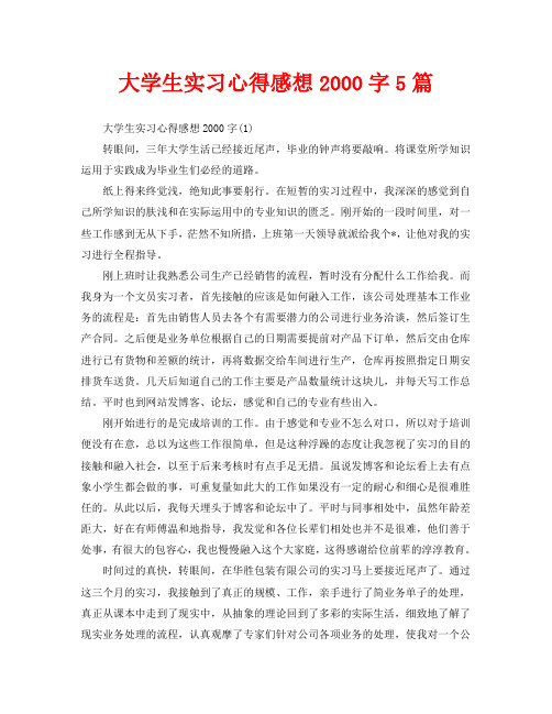 大学生实习心得感想2000字5篇