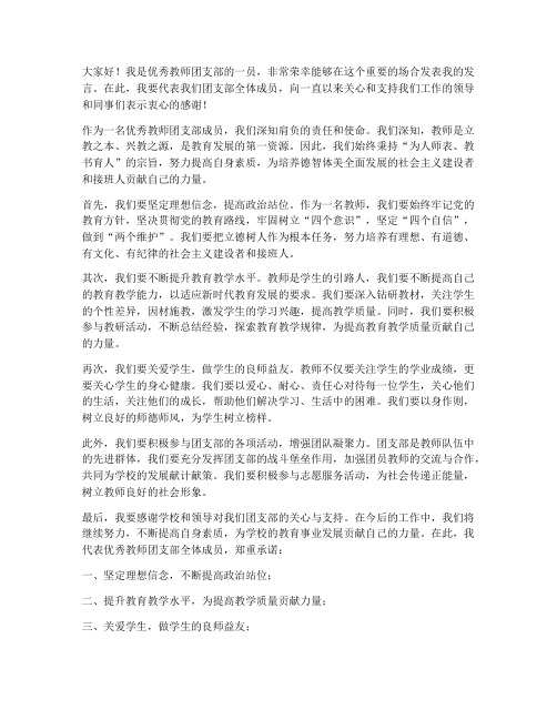 优秀教师团支部发言稿