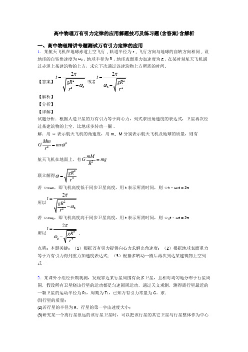 高中物理万有引力定律的应用解题技巧及练习题(含答案)含解析