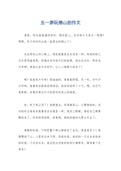 五一游玩绵山的作文