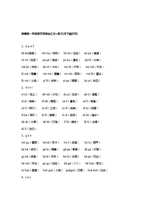 部编版一年级音节拼读全汇总+练习