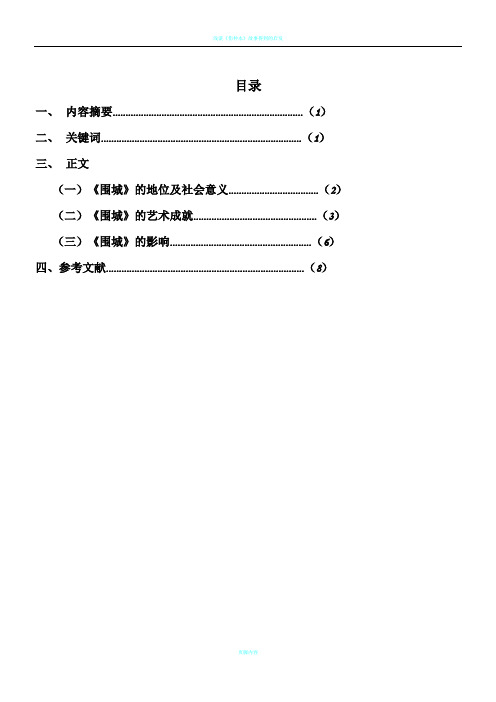 浅谈《围城》的艺术成就与影响