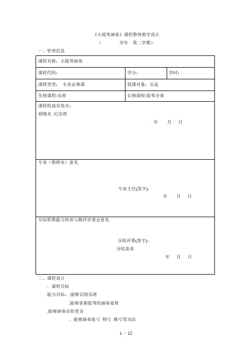 《小提琴演奏》课程整体教学设计