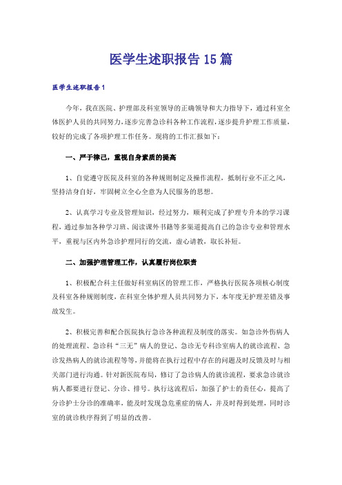 医学生述职报告15篇