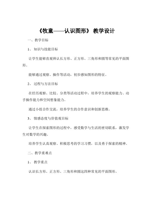 《牧童——认识图形》 教学设计