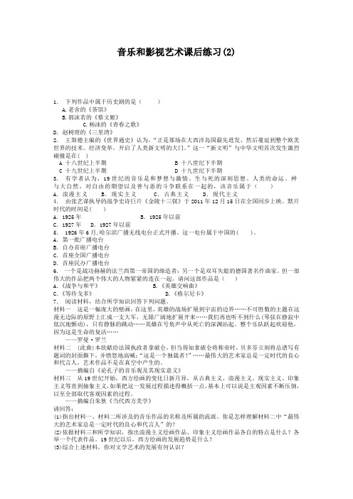 江苏省启东中学高中历史总复习测试题：19世纪以来的世界文学艺术_音乐和影视艺术_练习2 含答案 精品