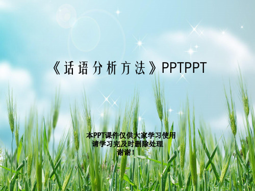 《话语分析方法》PPTPPT