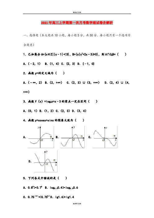 2021年高三上学期第一次月考数学理试卷含解析