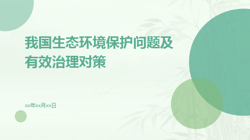 我国生态环境保护问题及有效治理对策