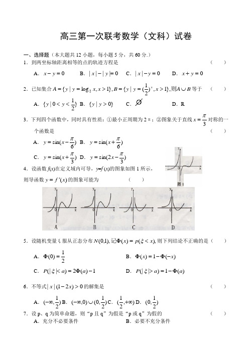 高三第一次联考文科数学试卷