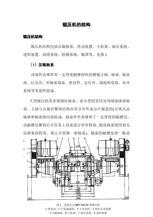 材料工程技术专业《辊压机的结构》