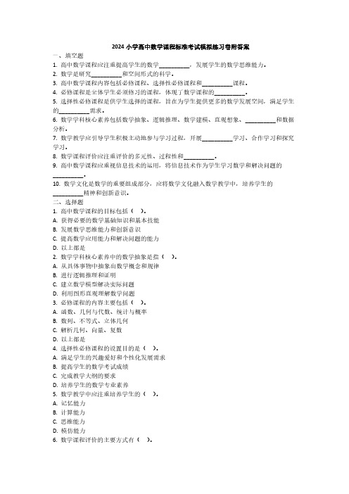 2024高中数学课程标准考试模拟练习卷附答案