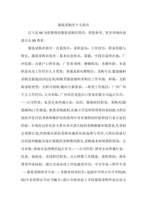 服装采购员个人简历