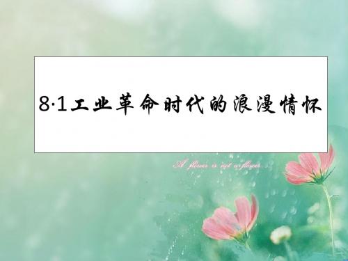 【优选整合】人民版高中历史必修3专题8.1 工业革命时代的浪漫情怀(课件1) (共19张PPT)