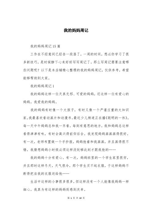 我的妈妈周记