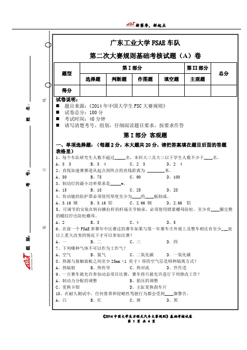 广工FSAE车队FSC规则考试题(A卷)