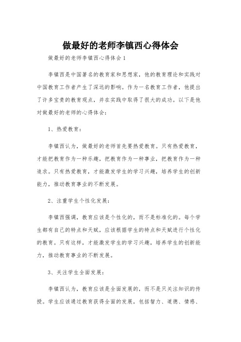 做最好的老师李镇西心得体会