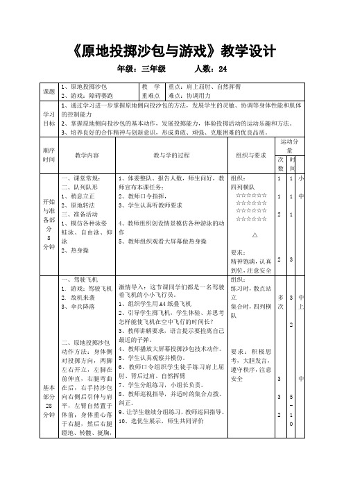 人教版小学《体育与健康》(水平二)三年级上册《原地投掷沙包与游戏》教学设计