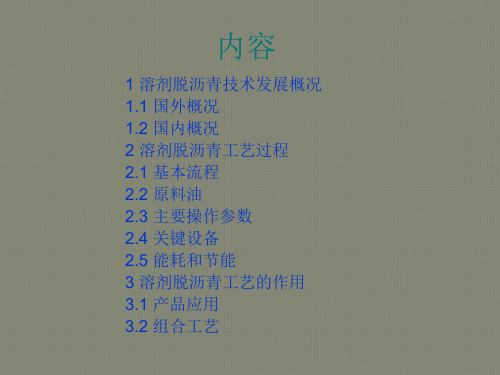 溶剂脱沥青讲义-课件(演示)