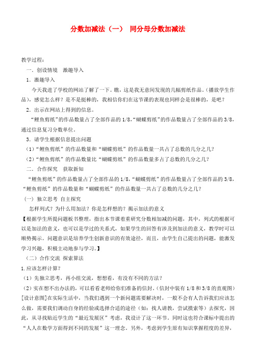 五年级数学下册 分数加减法(一) 同分母分数加减法教案 青岛版