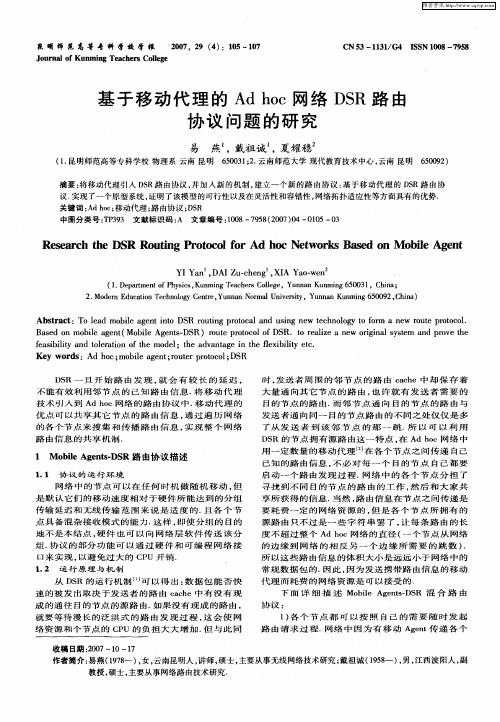 基于移动代理的Ad hoc网络DSR路由协议问题的研究