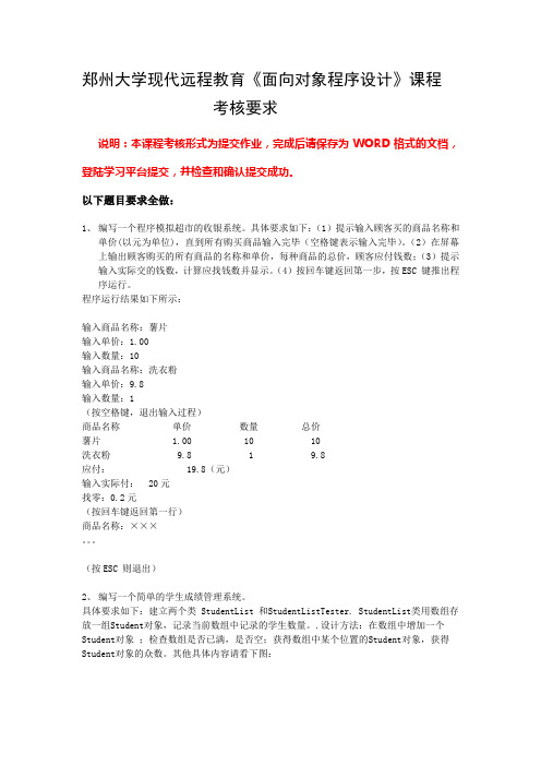 郑州大学现代远程教育面向对象程序设计课程汇总