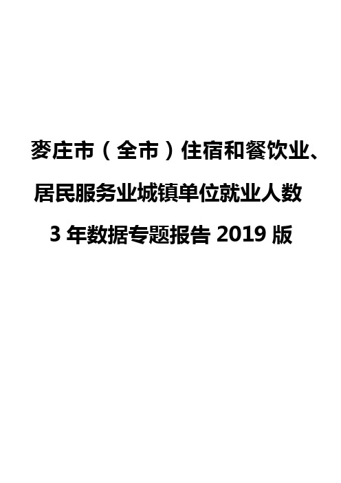 麦庄市(全市)住宿和餐饮业、居民服务业城镇单位就业人数3年数据专题报告2019版