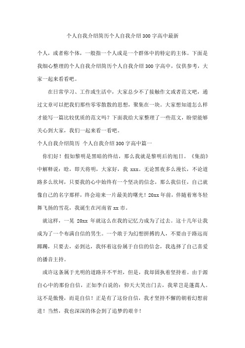 个人自我介绍简历个人自我介绍300字高中