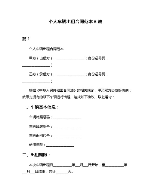 个人车辆出租合同范本6篇