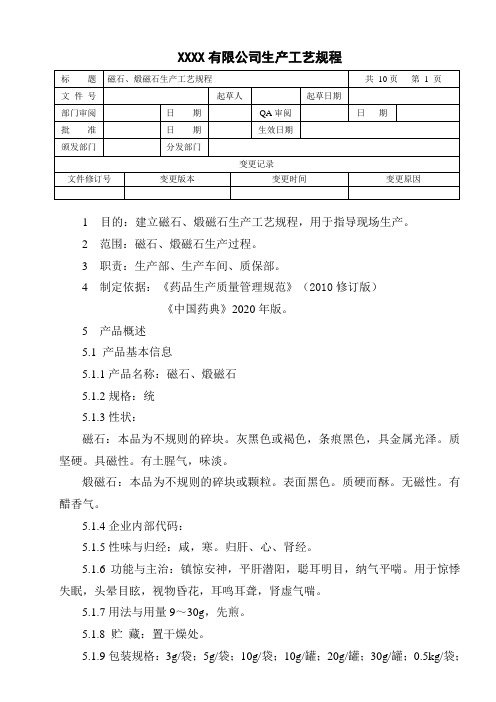 磁石、煅磁石生产工艺规程