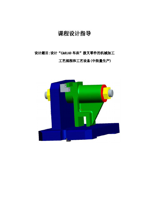 CA6140车床拨叉(831006)零件的机械加工工艺规程与夹具设计说明