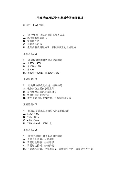 生理学练习试卷9(题后含答案及解析)_1