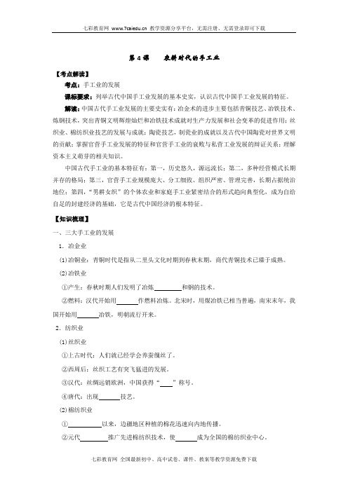 历史岳麓版必修ⅱ第4课 农耕时代的手工业 学案.