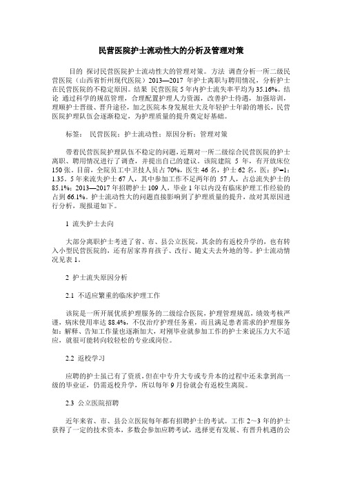 民营医院护士流动性大的分析及管理对策