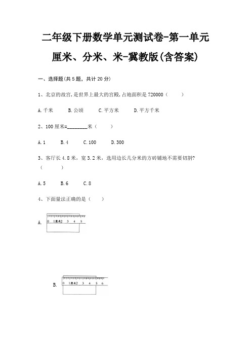 二年级下册数学单元测试卷-第一单元 厘米、分米、米-冀教版(含答案)