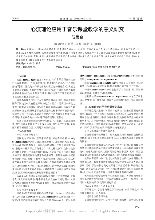 心流理论应用于音乐课堂教学的意义研究