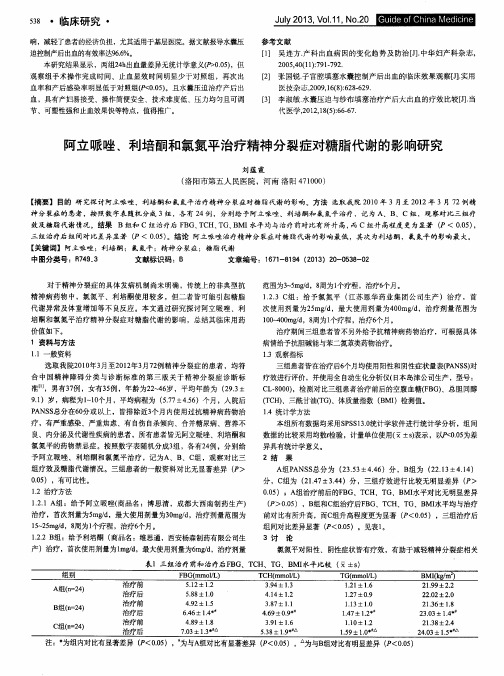 阿立哌唑、利培酮和氯氮平治疗精神分裂症对糖脂代谢的影响研究