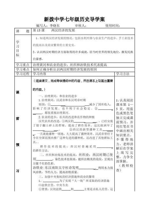 七年级历史上册第十三课两汉经济的发展导学案