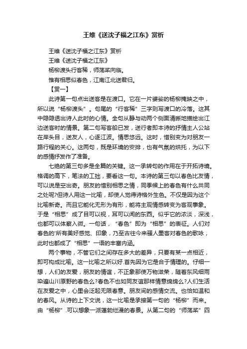 王维《送沈子福之江东》赏析