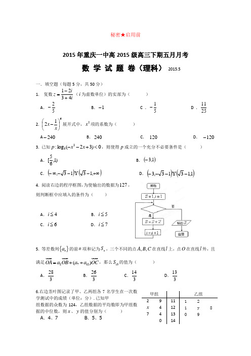 重庆市第一中学2015届高三5月月考数学(理)试题 (Word版含答案)