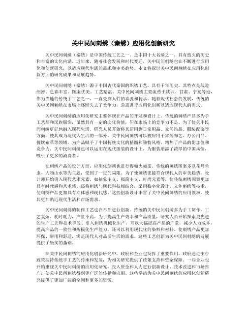 关中民间刺绣(秦绣)应用化创新研究