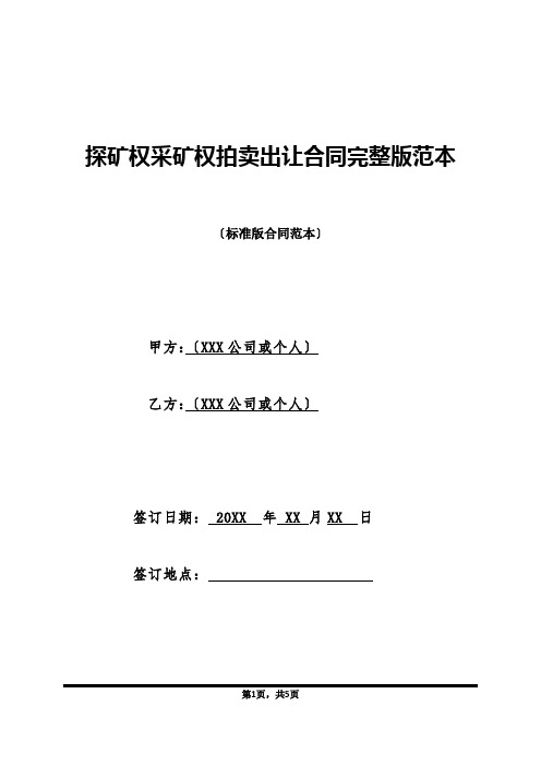 探矿权采矿权拍卖出让合同完整版范本